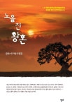 [중고] 노을 진 황혼 | 알라딘 [중고] 노을 진 황혼