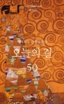 알라딘: [전자책] 이야기의 숲에서 만난 오늘의 길 50 [전자책] 이야기의 숲에서 만난 오늘의 길 50
