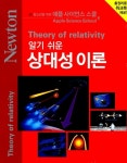 알라딘: 알기 쉬운 상대성이론 알기 쉬운 상대성이론
