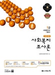 알라딘: [중고] 2014 1급 사회복지사 기본서 : 사회복지조사론 [중고] 2014 1급 사회복지사 기본서 : 사회복지조사론