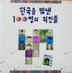 [중고] [LP] 최영준과 노사사 - 한국을 빛낸 100명의 위인들 | 최영준과 노사사 | 알라딘 [중고] [LP] 최영준과 노사사 - 한국을 빛낸 100명의... 