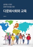 다문화사회와 교육 | 신재흡 | 알라딘 다문화사회와 교육 | 신재흡