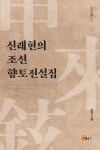 신래현의 조선 향토전설집 | 근대서지총서 13 | 김광식 | 알라딘 신래현의 조선 향토전설집 | 근대서지총서 13 | 김광식