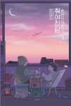 알라딘: [중고] 취야진담 [중고] 취야진담