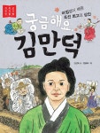 궁금해요, 김만덕 | 저학년 첫 역사 인물(위인) 10 | 안선모 | 알라딘 궁금해요, 김만덕 | 저학년 첫 역사 인물(위인) 10 | 안선모