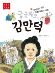 궁금해요, 김만덕 | 저학년 첫 역사 인물(위인) 10 | 안선모 | 알라딘 궁금해요, 김만덕 | 저학년 첫 역사 인물(위인) 10 | 안선모