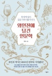	알라딘: 미리보기 - 와인잔에 담긴 인문학