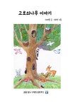 고로쇠나무 이야기 | 꿈을 담은 수채화 그림책 2 | 지재원 | 알라딘 고로쇠나무 이야기 | 꿈을 담은 수채화 그림책 2 | 지재원