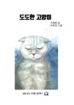 도도한 고양이 | 꿈을 담는 수채화 동화책 1 | 지재원 | 알라딘 도도한 고양이 | 꿈을 담는 수채화 동화책 1 | 지재원