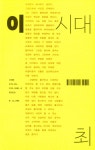 [중고] 이 시대의 사랑 | 최승자 | 알라딘 [중고] 이 시대의 사랑 | 최승자