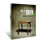 체계적으로 배우는 목공 DIY : 알라딘