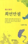 [중고] 희언만필 | 알라딘 [중고] 희언만필