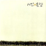 [중고] 시인과 촌장 - 숲 (서라벌레코드 발매 초판 CD) : 알라딘