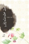 알라딘: [전자책] 구중궁궐 2/2 [완결] [전자책] 구중궁궐 2/2 [완결]