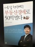 알라딘: [중고] 서른 살 청년백수 부동산경매로 50억 벌다 [중고] 서른 살 청년백수 부동산경매로 50억 벌다
