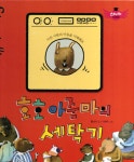 알라딘: [중고] 호호 아줌마의 세탁기 [중고] 호호 아줌마의 세탁기