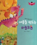 [중고] 여름을 만드는 하늘코용 | 정수비 | 알라딘 [중고] 여름을 만드는 하늘코용 | 정수비