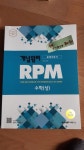 [중고] 개념원리 RPM 알피엠 고등 수학 (상) (2021년용) | 알라딘 [중고] 개념원리 RPM 알피엠 고등 수학 (상) (2021년용)