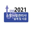 알라딘: [중고] 2021 엔드업 소방시설관리사 설계 및 시공 [중고] 2021 엔드업 소방시설관리사 설계 및 시공