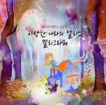 이상한 나라의 앨리스 캘리그라피 | 동화로 배우는 손글씨 | 안창우 | 알라딘 이상한 나라의 앨리스 캘리그라피 | 동화로 배우는 손글씨  | 안창우