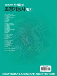 2021 조경기능사 필기 : 알라딘