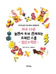 알라딘: 하루 10분 놀면서 두뇌 천재되는 브레인 스쿨 : 암산수학편 하루 10분 놀면서 두뇌 천재되는 브레인 스쿨 : 암산수학편