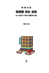 곽재식의 미래를 파는 상점 | 곽재식 | 알라딘 곽재식의 미래를 파는 상점 | 곽재식