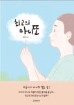 [전자책] 최고의 마니또 | 김태은 | 알라딘 최고의 마니또 | 김태은