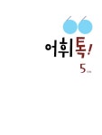 알라딘: 미리보기 - 초등 어휘톡 5단계