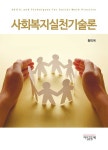 알라딘: 사회복지실천기술론 사회복지실천기술론