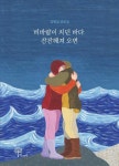 [중고] 비바람이 치던 바다 잔잔해져 오면 | 알라딘 [중고] 비바람이 치던 바다 잔잔해져 오면