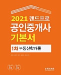 알라딘: [중고] 2021 랜드프로 공인중개사 기본서 1차 부동산학개론 [중고] 2021 랜드프로 공인중개사 기본서 1차 부동산학개론
