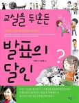 알라딘: [중고] 교실을 뒤흔든 발표의 달인 by 장진주 (지은이) / 송진욱 [중고] 교실을 뒤흔든 발표의 달인