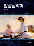 [중고] 발달심리학 (송명자) | 알라딘 [중고] 발달심리학 (송명자)