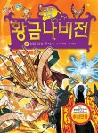 알라딘: 천년마법 황금나비전 3 천년마법 황금나비전 3