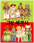 알라딘: [중고] 맨 처음 배우는 그림 세계사 [중고] 맨 처음 배우는 그림 세계사