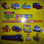뚝딱뚝딱 입체 종이 접기 : 자동차 나라 | 뚝딱뚝딱 입체 종이 접기... 입체 종이 접기 : 자동차 나라 | 뚝딱뚝딱 입체 종이 접기  | 펠릭스 편집부