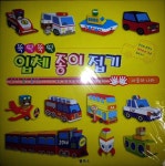 뚝딱뚝딱 입체 종이 접기 : 자동차 나라 | 뚝딱뚝딱 입체 종이 접기... 입체 종이 접기 : 자동차 나라 | 뚝딱뚝딱 입체 종이 접기  | 펠릭스 편집부