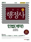 알라딘: 2013 행정사 2차 민법(계약) 2013 행정사 2차 민법(계약)