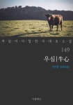 [전자책] 우심 - 꼭 읽어야 할 한국 대표 소설 149 | 이무영 | 알라딘 우심 - 꼭 읽어야 할 한국 대표 소설 149 | 이무영