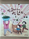 알라딘: [중고] 떡 할머니네 떡 잔치 (우리나라 만세, 01) [중고] 떡 할머니네 떡 잔치 (우리나라 만세, 01)