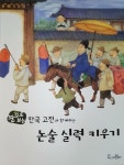 [중고] *논술 실력키우기 /눈으로 보는 한국 고전과 함께하는 /교원 | 알라딘 [중고] *논술 실력키우기 /눈으로 보는 한국 고전과 함께하는 /교원