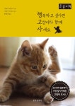 알라딘: [큰글자책] 행복하고 싶다면 고양이와 함께 사세요 [큰글자책] 행복하고 싶다면 고양이와 함께 사세요 