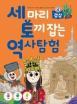 [중고] 세 마리 토끼 잡는 역사 탐험 4 : 알라딘