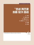 알라딘: 2021 해커스 한국사능력검정시험 초단기 5일 합격 심화(1.2.3급) 2021 해커스 한국사능력검정시험 초단기 5일 합격 심화(1.2.3급)