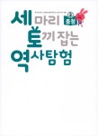 알라딘: [중고] 세 마리 토끼 잡는 역사 탐험 3 : 충청 [중고] 세 마리 토끼 잡는 역사 탐험 3 : 충청