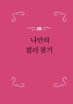 알라딘: 컬러는 나를 알고 있다 컬러는 나를 알고 있다