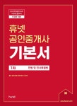 [중고] 2021 휴넷 공인중개사 기본서 1차 민법 및 민사특별법 | 휴넷 공인중개사 합격연구소 | 알라딘 [중고] 2021 휴넷 공인중개사 기본서 1차... 