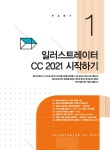 포토샵 & 일러스트레이터 CC 2021 무작정 따라하기 : 알라딘
