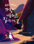 세상에서 가장 아름다운, 집으로 가는 길 | 데이브 에거스 | 알라딘 세상에서 가장 아름다운, 집으로 가는 길 | 데이브 에거스